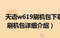 天语w619刷机包下载简介（关于天语 W806 刷机包详细介绍）