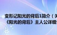 变形记阳光的背后1简介（关于李鑫 电视节目《变形计》之《阳光的背后》主人公详细介绍）
