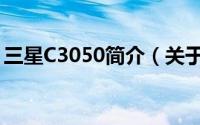 三星C3050简介（关于三星C3050详细介绍）