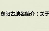 东阳古地名简介（关于东流 古地名详细介绍）