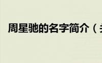 周星驰的名字简介（关于周星呢详细介绍）