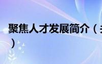 聚焦人才发展简介（关于聚焦人才网详细介绍）