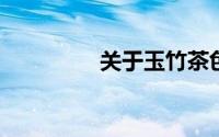 关于玉竹茶色素详细介绍