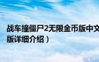 战车撞僵尸2无限金币版中文版简介（关于战车撞僵尸2无敌版详细介绍）