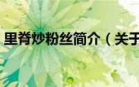 里脊炒粉丝简介（关于清炒里脊丝详细介绍）