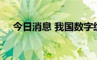今日消息 我国数字经济规模超45万亿元