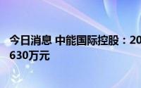 今日消息 中能国际控股：2021上半年公司拥有人应占亏损9630万元