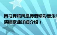 策马奔腾凤凰传奇精彩音乐汇简介（关于策马奔腾 凤凰传奇演唱歌曲详细介绍）