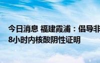 今日消息 福建霞浦：倡导非必要不离开县，确需出行须持48小时内核酸阴性证明