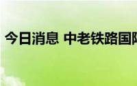 今日消息 中老铁路国际货运总量突破78万吨