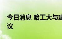今日消息 哈工大与建龙集团签署战略合作协议