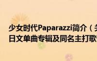 少女时代Paparazzi简介（关于Paparazzi 少女时代第四张日文单曲专辑及同名主打歌详细介绍）