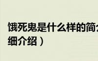 饿死鬼是什么样的简介（关于饿死鬼的晚餐详细介绍）
