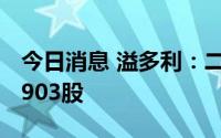 今日消息 溢多利：二季度320张溢利转债转3903股