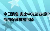 今日消息 奥比中光创业板IPO申购结果：9.38万股弃购股全部由保荐机构包销