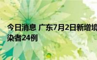 今日消息 广东7月2日新增境外输入确诊病例5例、无症状感染者24例