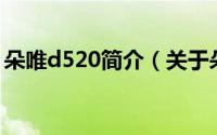 朵唯d520简介（关于朵唯iEva D5详细介绍）
