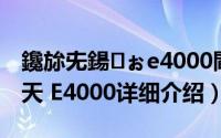 鑱旀兂鍚ぉe4000閰嶇疆简介（关于联想启天 E4000详细介绍）