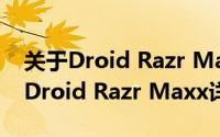 关于Droid Razr Maxx详细介绍简介（关于Droid Razr Maxx详细介绍）
