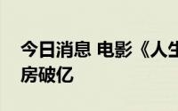 今日消息 电影《人生大事》连续两天单日票房破亿