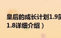 皇后的成长计划1.9简介（关于皇后成长计划1.8详细介绍）