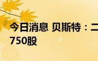 今日消息 贝斯特：二季度652张贝斯转债转2750股
