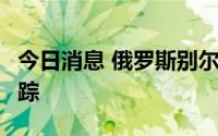 今日消息 俄罗斯别尔哥罗德市遭炮击，2人失踪