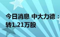今日消息 中大力德：二季度2079张中大转债转1.21万股