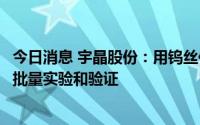 今日消息 宇晶股份：用钨丝作基材的金刚石线产品已开始小批量实验和验证