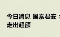 今日消息 国泰君安：两大投资主题有望继续走出超额