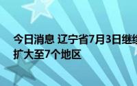 今日消息 辽宁省7月3日继续发布洪水蓝色预警，影响范围扩大至7个地区