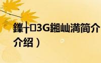 鎽╁3G鎺屾満简介（关于摩奇3G掌机详细介绍）
