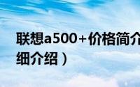 联想a500+价格简介（关于lenovo a500详细介绍）