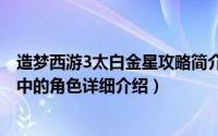 造梦西游3太白金星攻略简介（关于太白金星 《造梦西游3》中的角色详细介绍）