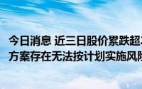 今日消息 近三日股价累跌超20%，京山轻机：回购公司股份方案存在无法按计划实施风险