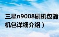 三星n9008刷机包简介（关于三星 i9008L 刷机包详细介绍）