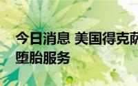 今日消息 美国得克萨斯州医疗诊所停止提供堕胎服务