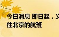 今日消息 即日起，义乌机场暂时取消所有前往北京的航班