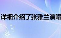 详细介绍了张雅兰演唱的关于岁月风铃的歌曲