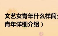 文艺女青年什么样简介（关于我爱大龄文艺女青年详细介绍）