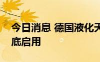 今日消息 德国液化天然气临时接收站或于年底启用
