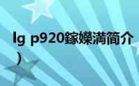 lg p920鎵嬫満简介（关于LG P940详细介绍）