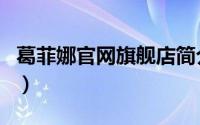葛菲娜官网旗舰店简介（关于葛菲娜详细介绍）