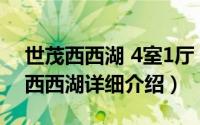 世茂西西湖 4室1厅 南 简单简介（关于世茂西西湖详细介绍）