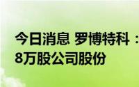 今日消息 罗博特科：控股股东拟减持不超108万股公司股份