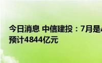 今日消息 中信建投：7月是A股年内解禁小高峰，解禁规模预计4844亿元