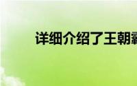 详细介绍了王朝霸权中的上帝之手