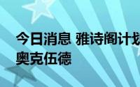今日消息 雅诗阁计划收购高档服务公寓业者奥克伍德