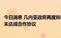 今日消息 几内亚政府再度叫停西芒杜铁矿，称力拓与赢联盟未达成合作协议