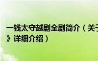 一钱太守越剧全剧简介（关于一钱太守 越剧剧目《一钱太守》详细介绍）